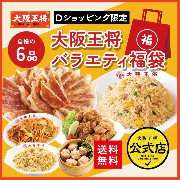 dショッピング限定！大阪王将バラエティ福袋＜北海道・沖縄は別途追加送料＞ 餃子 チャーハン お取り寄せ 冷凍食品 冷凍餃子 ギフト