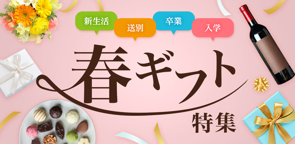 春ギフト特集
