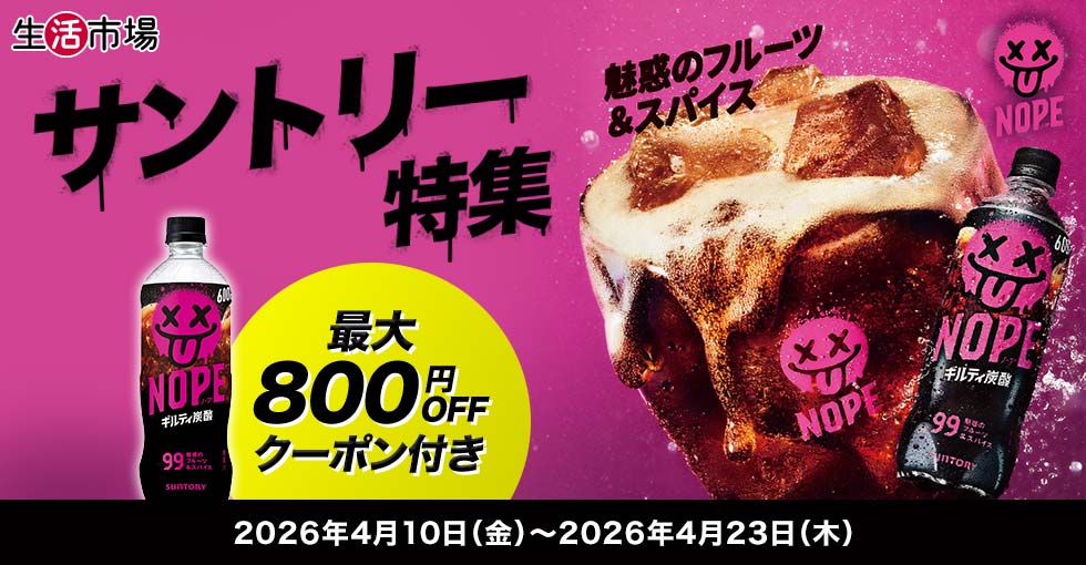 【生活市場】最大800円OFFクーポン付き♪サントリー特集