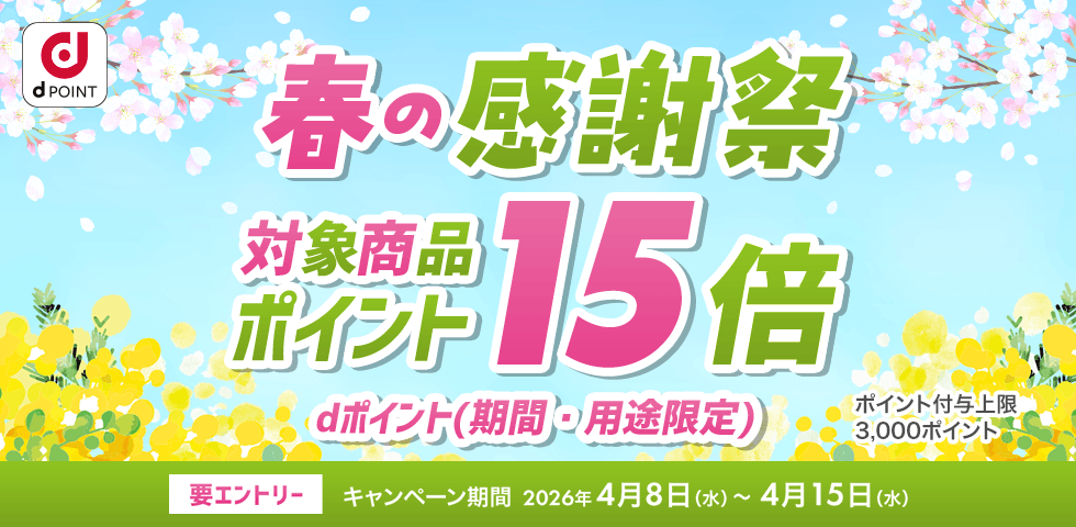 【dショッピング】対象商品ポイント15倍!dショッピング春の感謝祭
