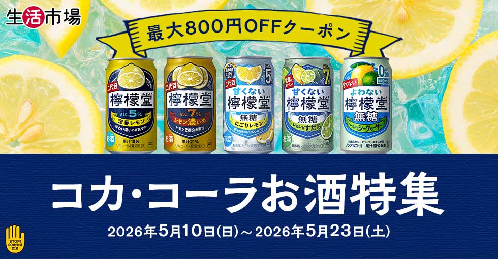 生活市場　コカ・コーラお酒特集