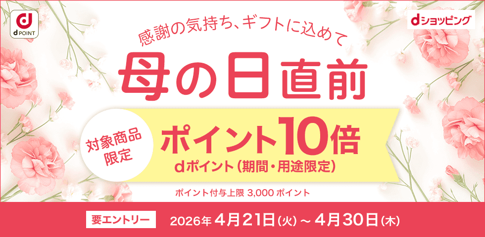 【dショッピング】対象商品ポイント10倍!母の日直前