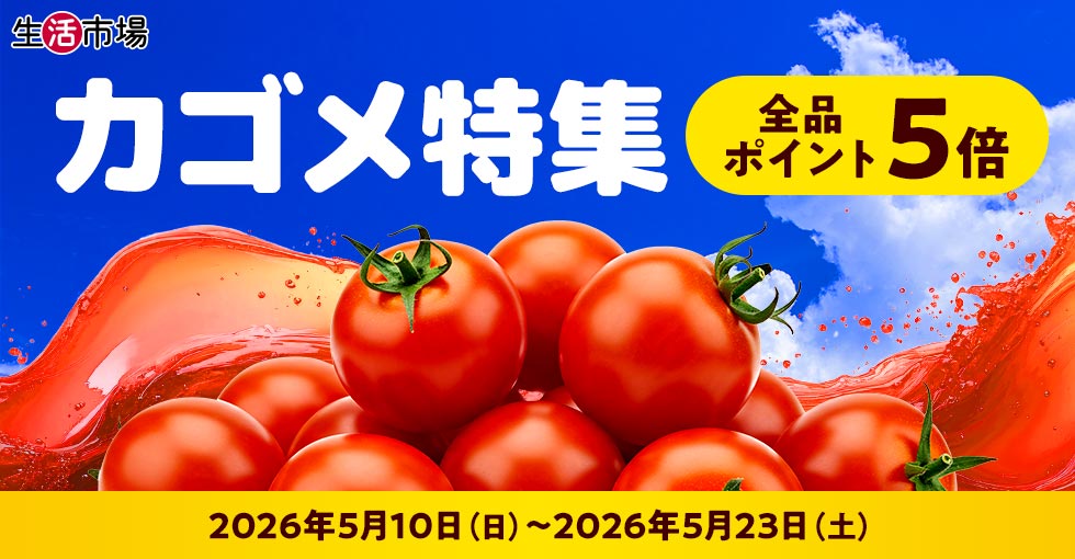 【生活市場】カゴメ特集