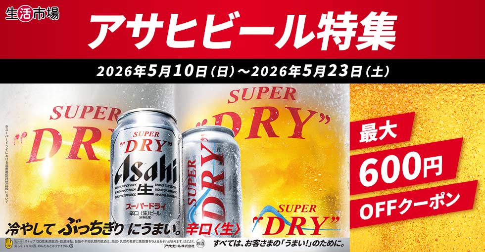 生活市場　アサヒビール特集