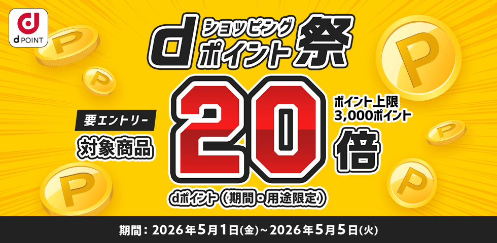【dショッピング】対象商品ポイント20倍!dショッピングポイント祭り