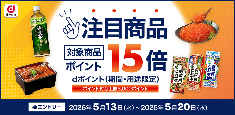 【dショッピング】対象商品ポイント15倍!dショッピング注目商品