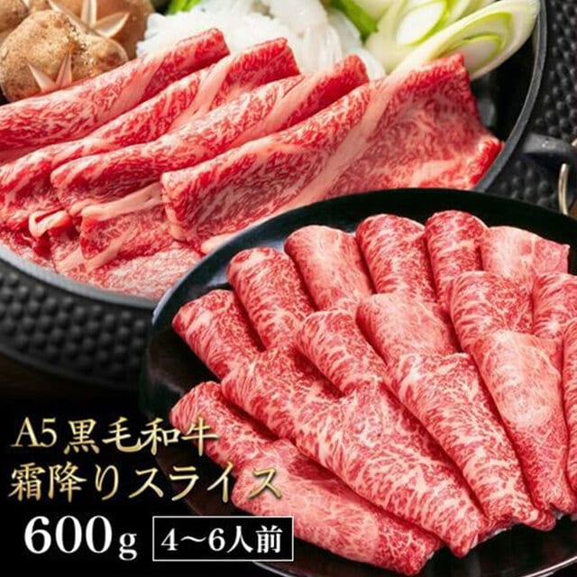 黒毛和牛 A5ランク スライス 600g 送料無料 国産 霜降り 高級 牛肉 a5 和牛 肉 高級肉 しゃぶしゃぶ すき焼き すき焼き肉 お取り寄せ プレゼント