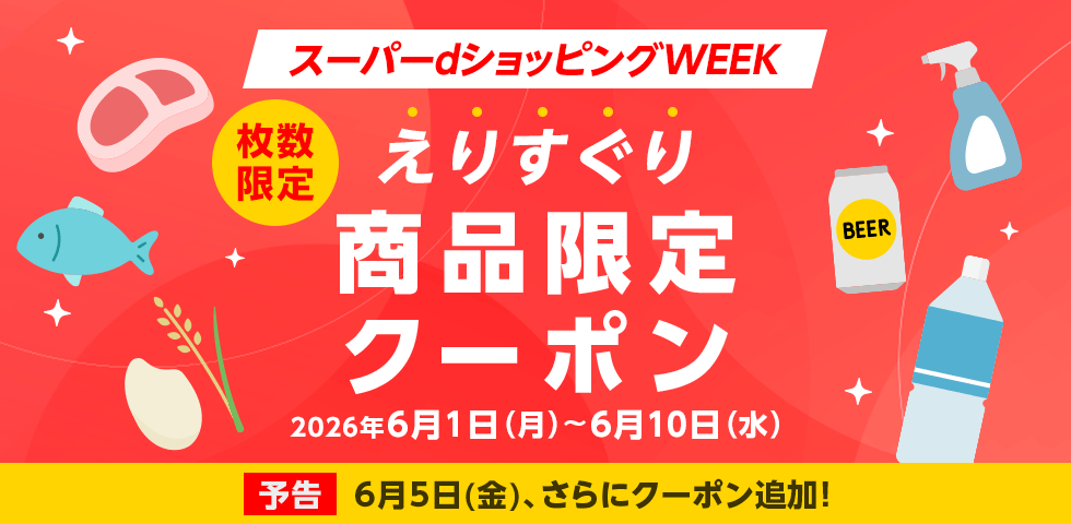 2026年6月クーポン