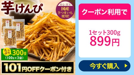 芋けんぴ 計300g(100g×3袋) 送料無料 たっぷり3袋 個包装