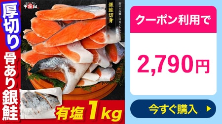 厚切り 【有塩】 銀鮭切身 1kg 冷凍食品