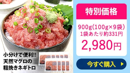 天然マグロ 粗挽き ネギトロ 900g（100g×9パック）