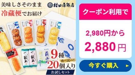 ＜50％OFF!!￥5,960⇒￥2,980＞村田蒲鉾 【9種 お試しセット】プレゼント かまぼこ 初節句 内祝い お祝い お返し 蒲鉾 母の日 父の日 お中元 お歳暮 おつまみ 惣菜 さつま揚げ ギフト