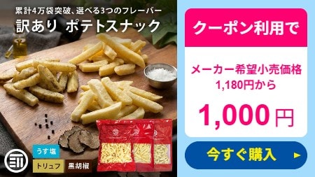 【訳あり】320g 前田家 フライドポテトスナック うす塩 / トリュフ / 黒胡椒