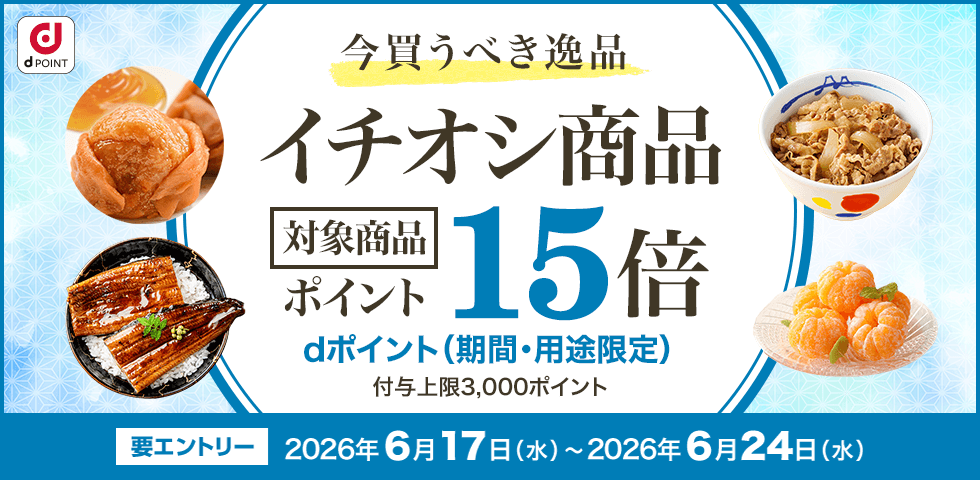 【dショッピング】対象商品ポイント15倍!dショッピングイチオシ商品