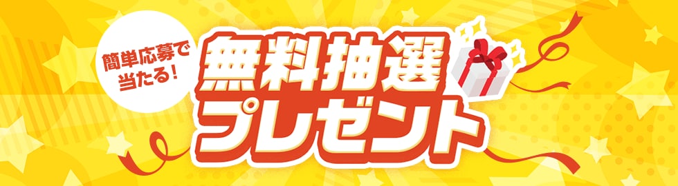 無料抽選プレゼント