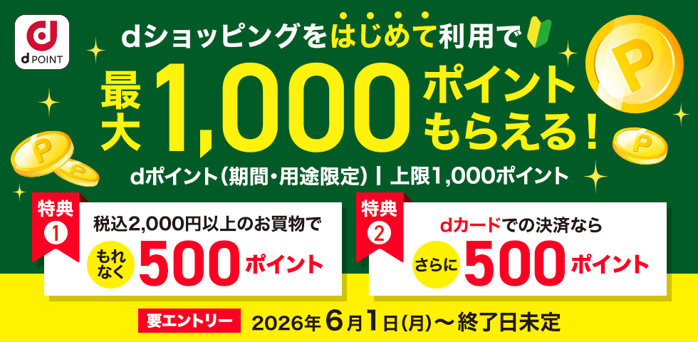 dショッピングをはじめて利用で1000ポイントもらえる