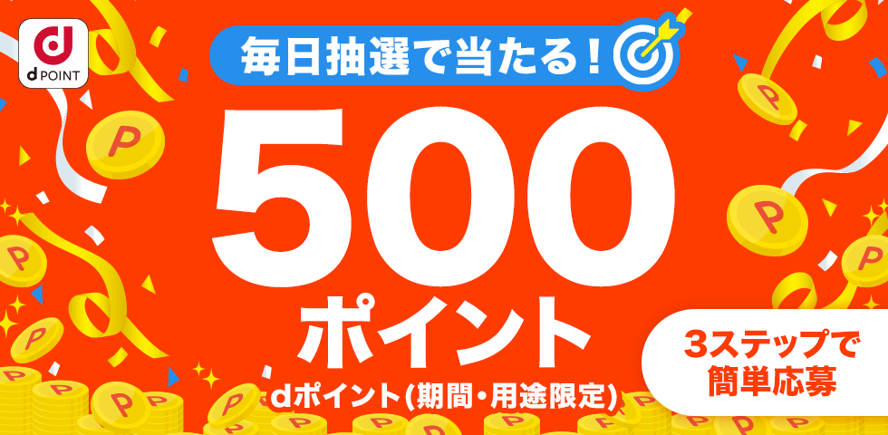 毎日1名さまに500ポイントがあたる！