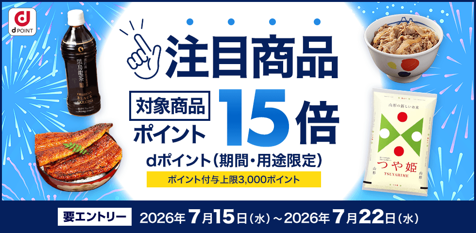 【dショッピング】対象商品ポイント15倍!dショッピング注目商品
