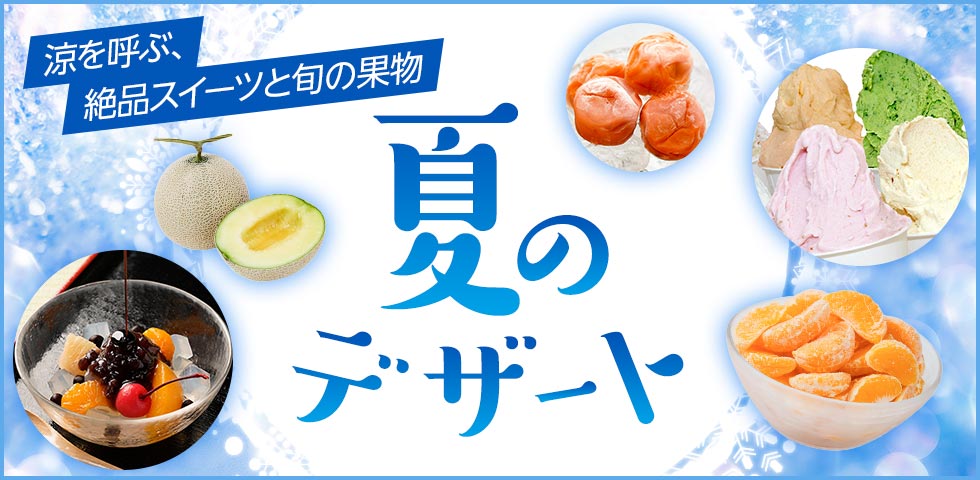 夏のデザート特集