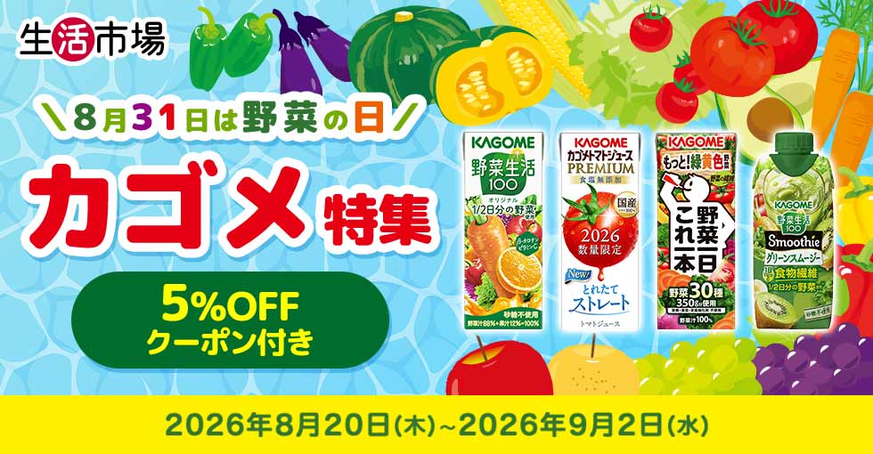 【生活市場】カゴメ特集
