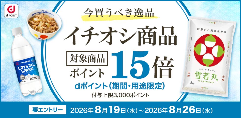 【dショッピング】対象商品ポイント15倍!dショッピングイチオシ商品