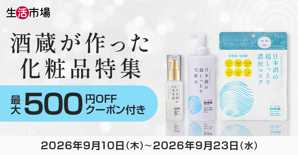 【生活市場】酒蔵が作った化粧品特集
