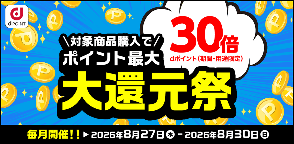 【dショッピング】ポイント最大30倍！大還元祭