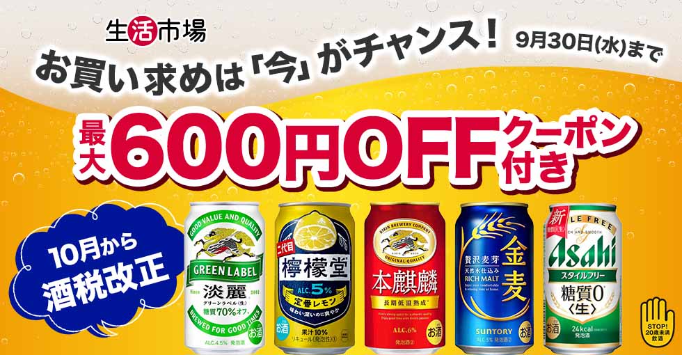 【生活市場】酒税改正前お酒特集