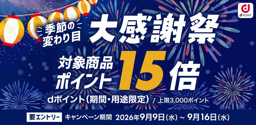 【dショッピング】対象商品ポイント15倍!dショッピング大感謝祭