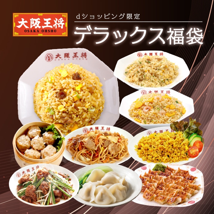 dショッピング限定！大阪王将 デラックス福袋 ＜北海道・沖縄は別途追加送料＞ 餃子 チャーハン お取り寄せ 冷凍食品 冷凍餃子 ギフト 中華 惣菜