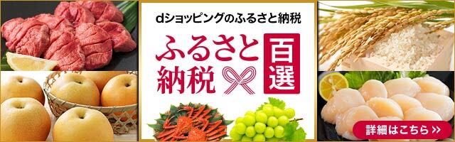 ｄショッピングのふるさと納税