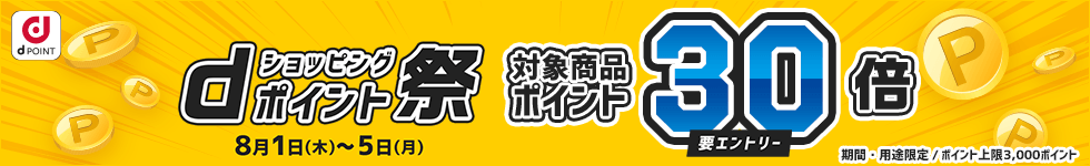 【dショッピング】対象商品ポイント30倍!dショッピングポイント祭り
