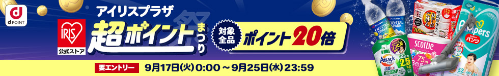 【アイリスプラザ】全商品ポイント20倍！超ポイント祭り

