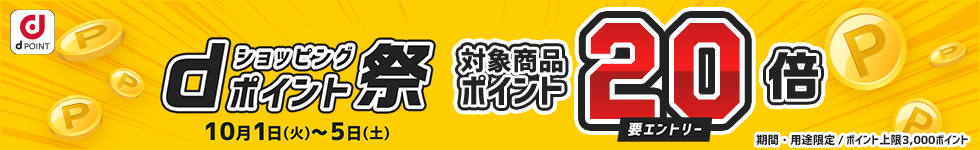 【dショッピング】対象商品ポイント20倍!dショッピングポイント祭り

