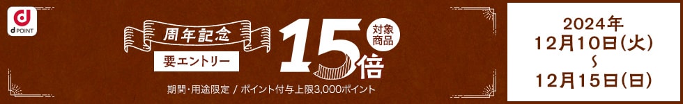 【dショッピング】対象商品ポイント15倍!周年記念

