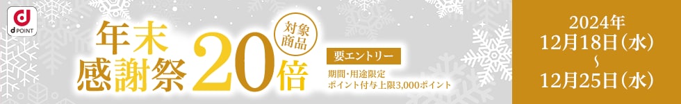 【dショッピング】対象商品ポイント20倍!dショッピング年末感謝祭

