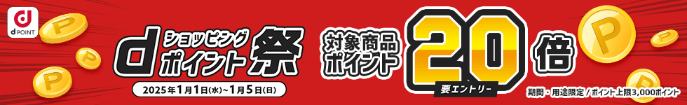 【dショッピング】対象商品ポイント20倍!dショッピングポイント祭り