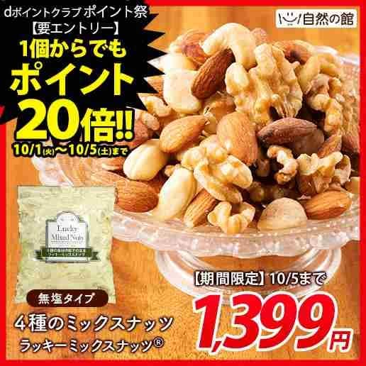 無塩 4種のミックスナッツ【700g】