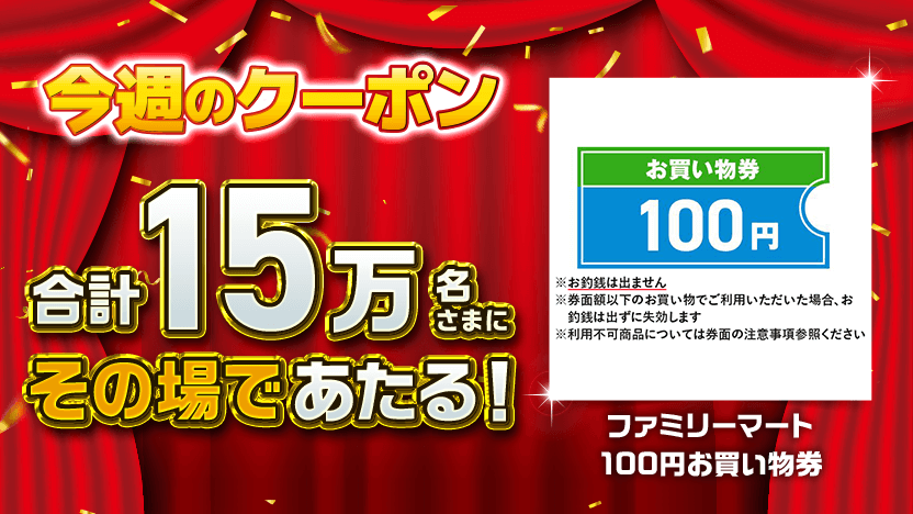 デイリーチャンス 今週のクーポン