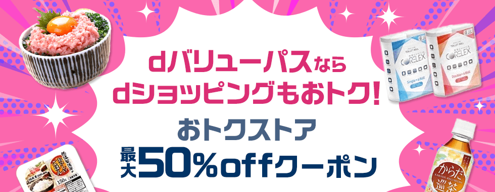dバリューパス非契約者さま向けページ
