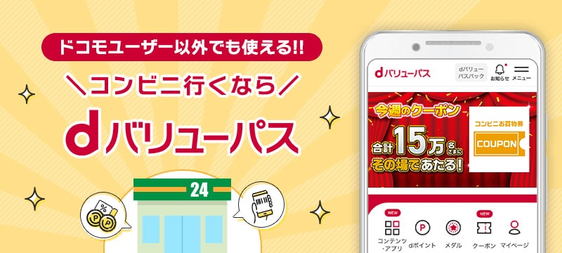 dバリューパスとは メインビジュアルバナー