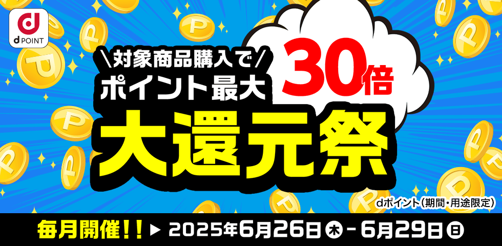【dショッピング】ポイント最大30倍！大還元祭