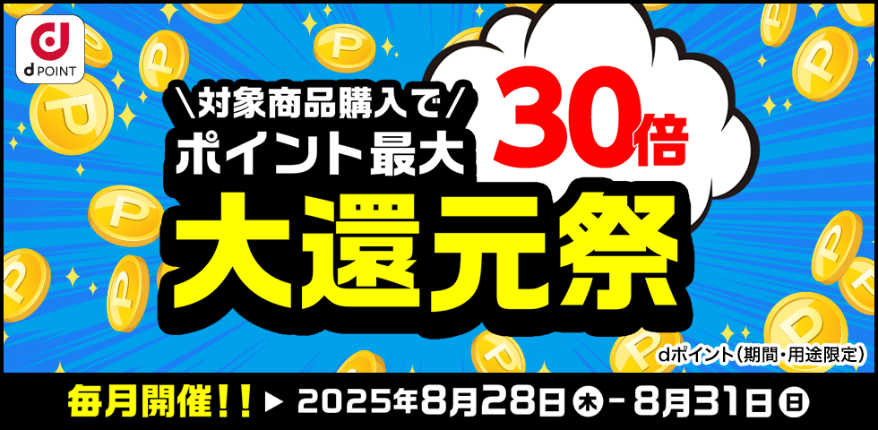 【dショッピング】ポイント最大30倍！大還元祭
