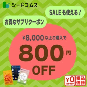 オリジナルサプリ専門店（全品税・送料込）シードコムス