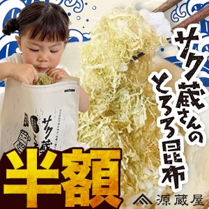 昆布専門問屋 源蔵屋