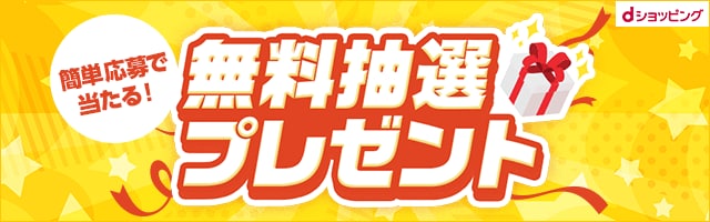 無料抽選プレゼント