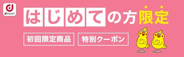 初回限定＆ぽっきり価格特集