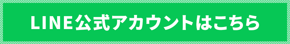 LINE公式アカウントはじめました