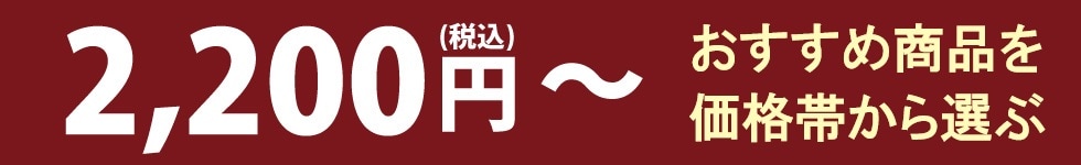 おすすめ商品を価格帯から選ぶ　2,200円～