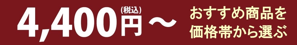 おすすめ商品を価格帯から選ぶ　4,400円～